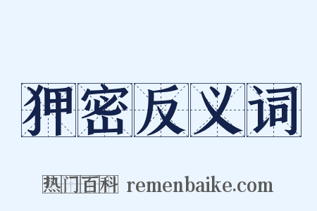 狎密反义词是什么意思的图片